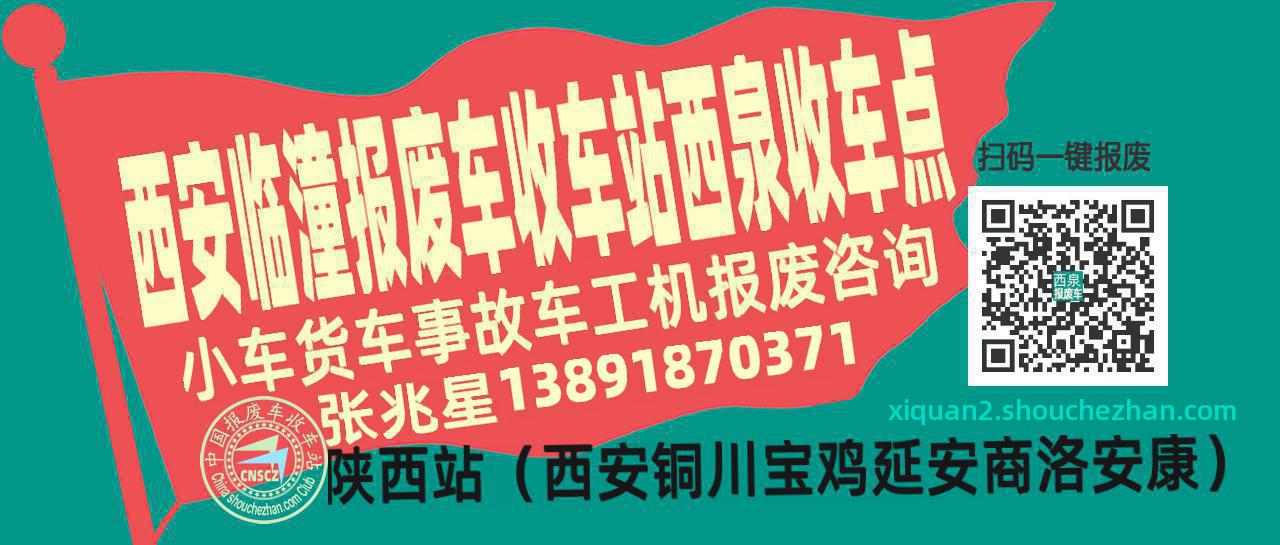 西安临潼报废车收车站西泉收车点